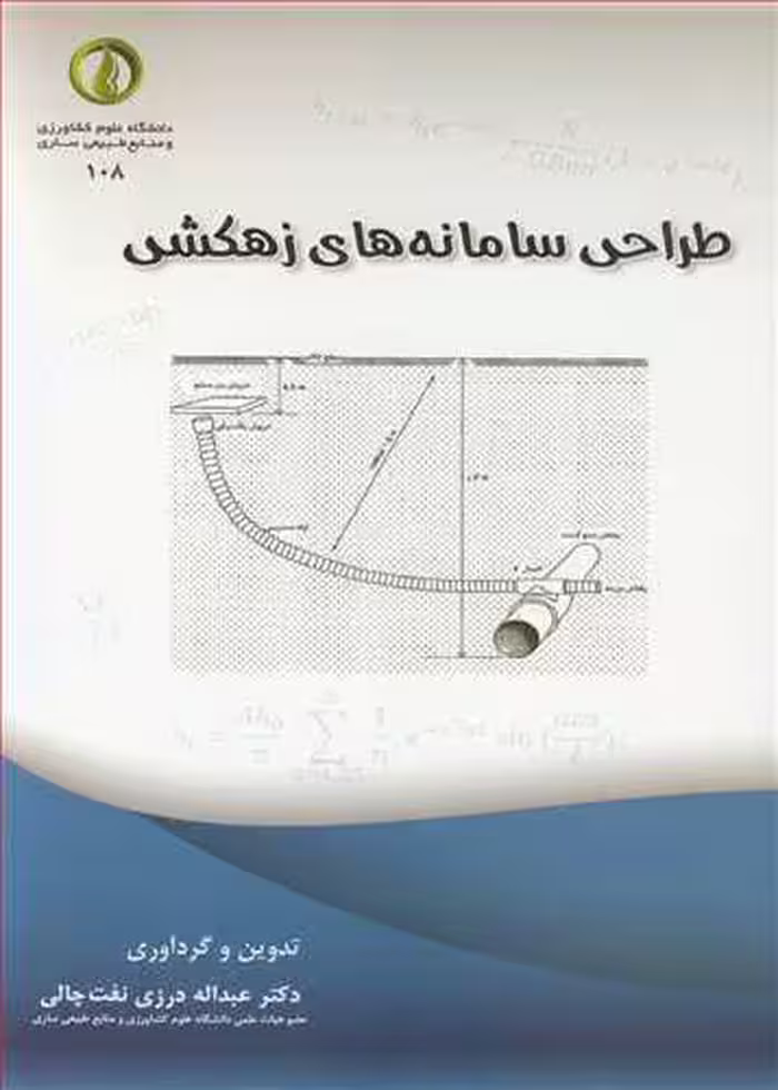 کتاب طراحی سامانه های زهکشی