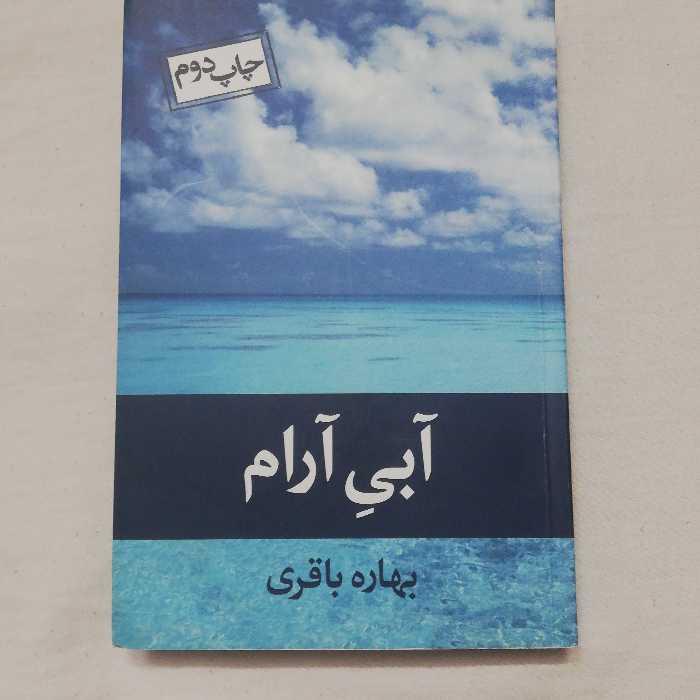 کتاب رمان جذاب و خواندنی ابی ارام نوشته بهاره باقری 