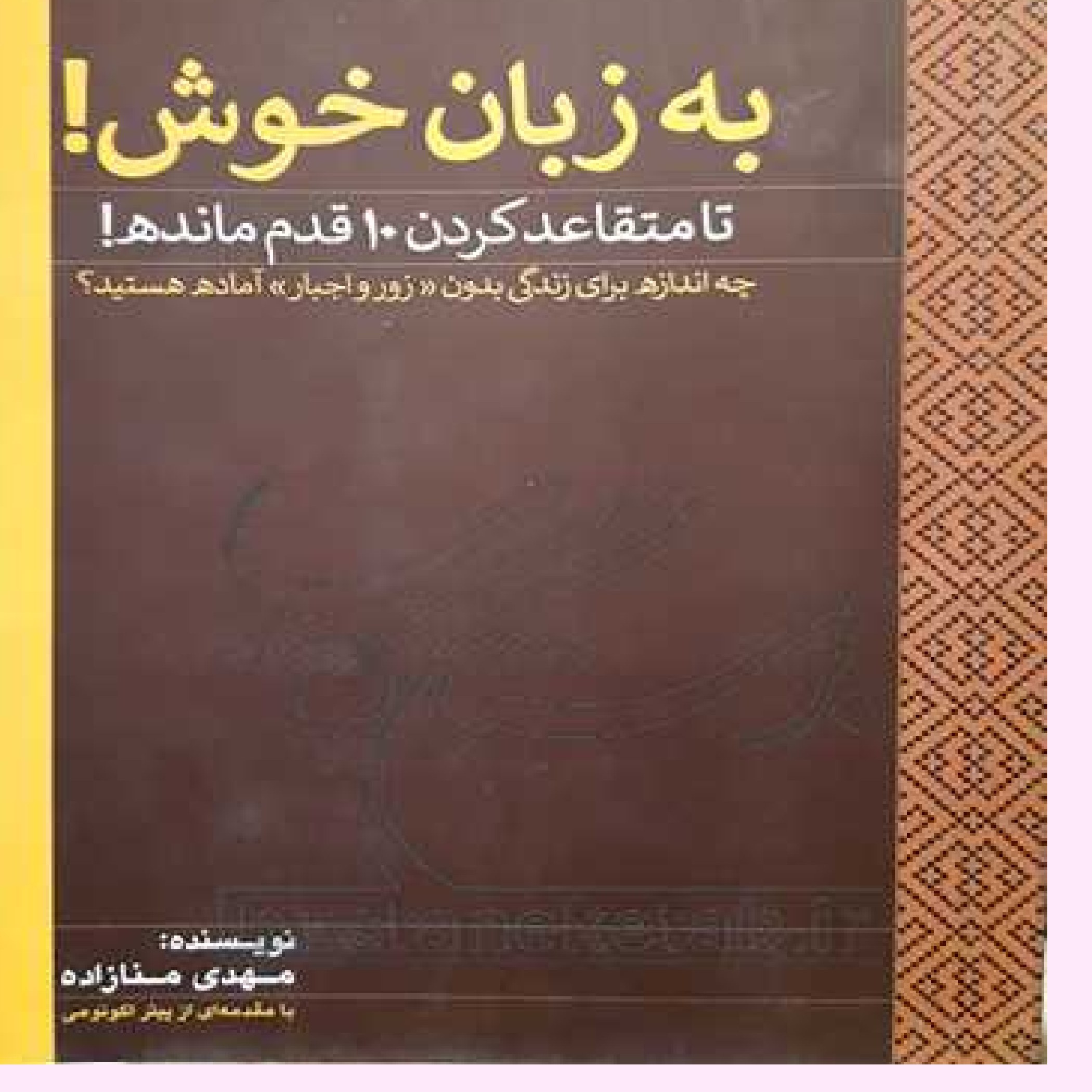 کتاب به زبان خوش تا متقاعد کردن 10 قدم مانده اثر مهدی منازاده