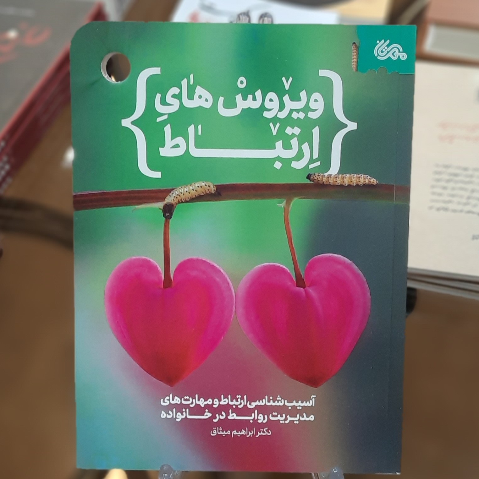 کتاب ویروس های ارتباط (آسیب شناسی ارتباط و مهارتهای مدیریت روابط در خانواده)