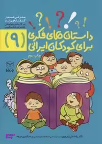 کتاب داستان های فکری برای کودکان ایرانی 9 اثر رضا علی نوروزی و منیره عابدی‌ درچه انتشارات یارمانا