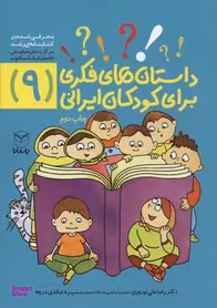 کتاب داستان های فکری برای کودکان ایرانی 9 اثر رضا علی نوروزی و منیره عابدی‌ درچه انتشارات یارمانا
