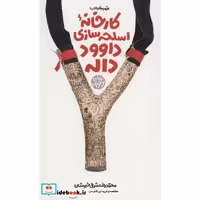 کتاب کارخانه اسلحه سازی داوود داله (شمیز،پالتوئی،شهرستان ادب) اثر محمدرضا شرفی خبوشان
