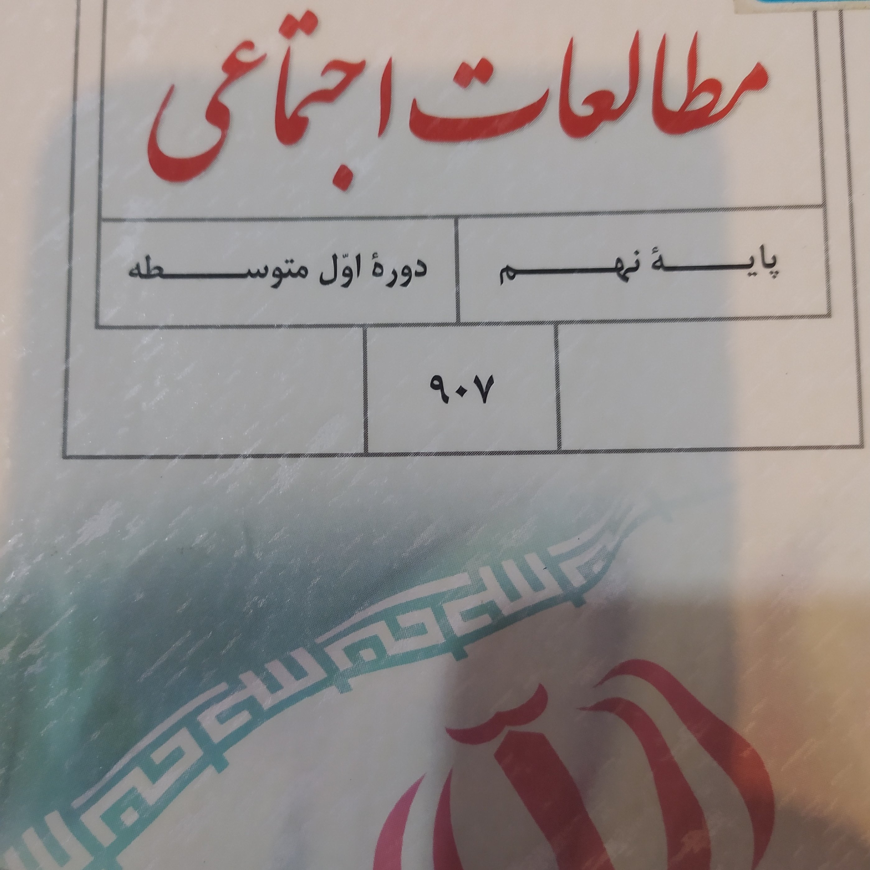 کتاب درسی مطالعات اجتماعی پایه نهم