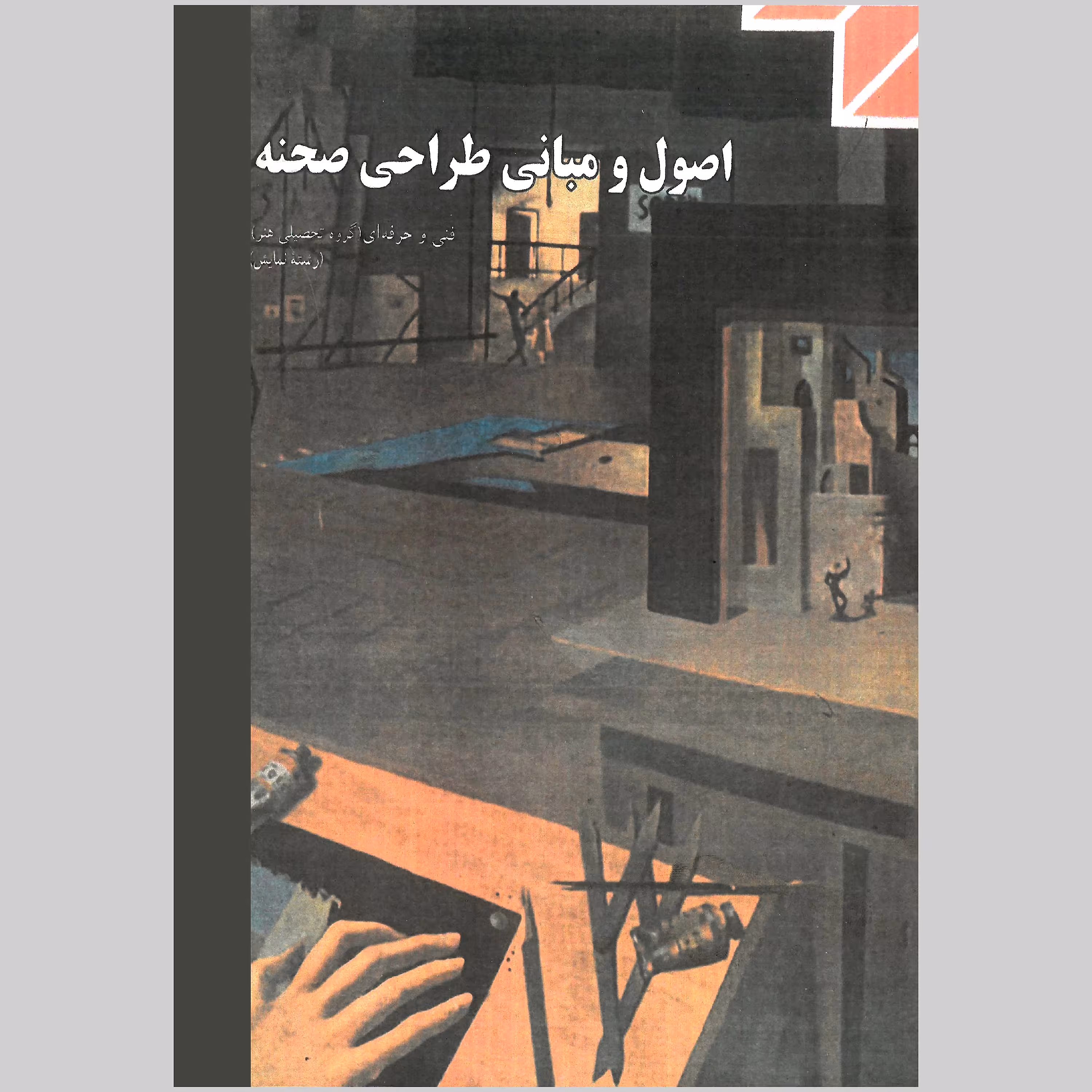 کتاب طراحی صحنه(چاپ سیاه و سفید) 