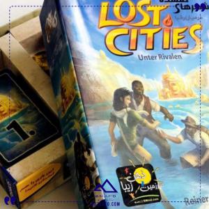 شهرهای گمشده رقبا سرزمین ذهن زیبا