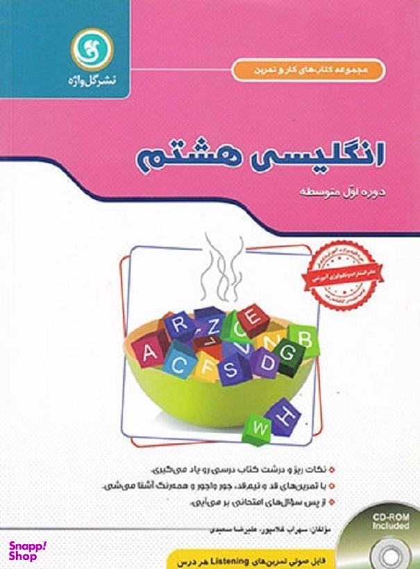 آموزش انگلیسی هشتم کار و تمرین