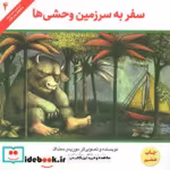 قیمت و خرید کتاب سفر به سرزمین وحشی ها | ایده بوک