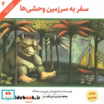 قیمت و خرید کتاب سفر به سرزمین وحشی ها | ایده بوک