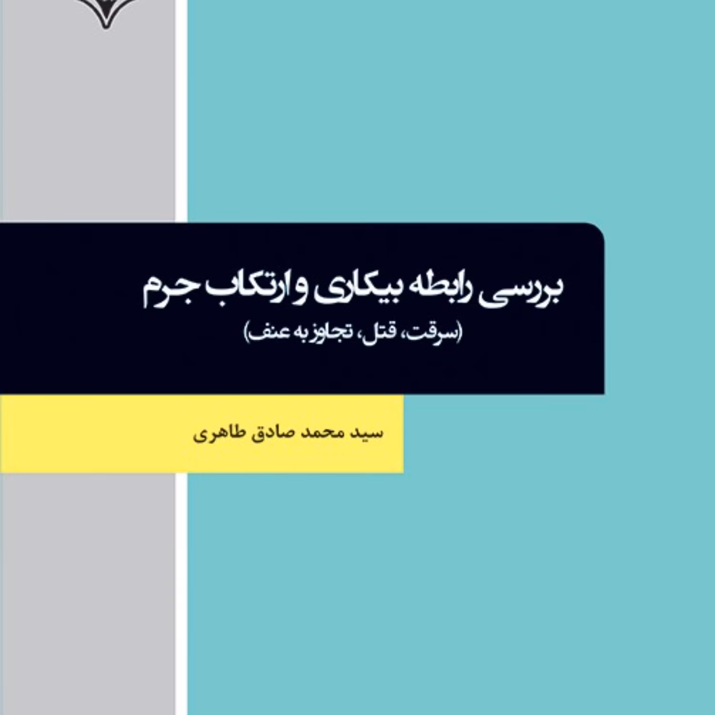 بررسی رابطه بیکاری و ارتکاب جرم