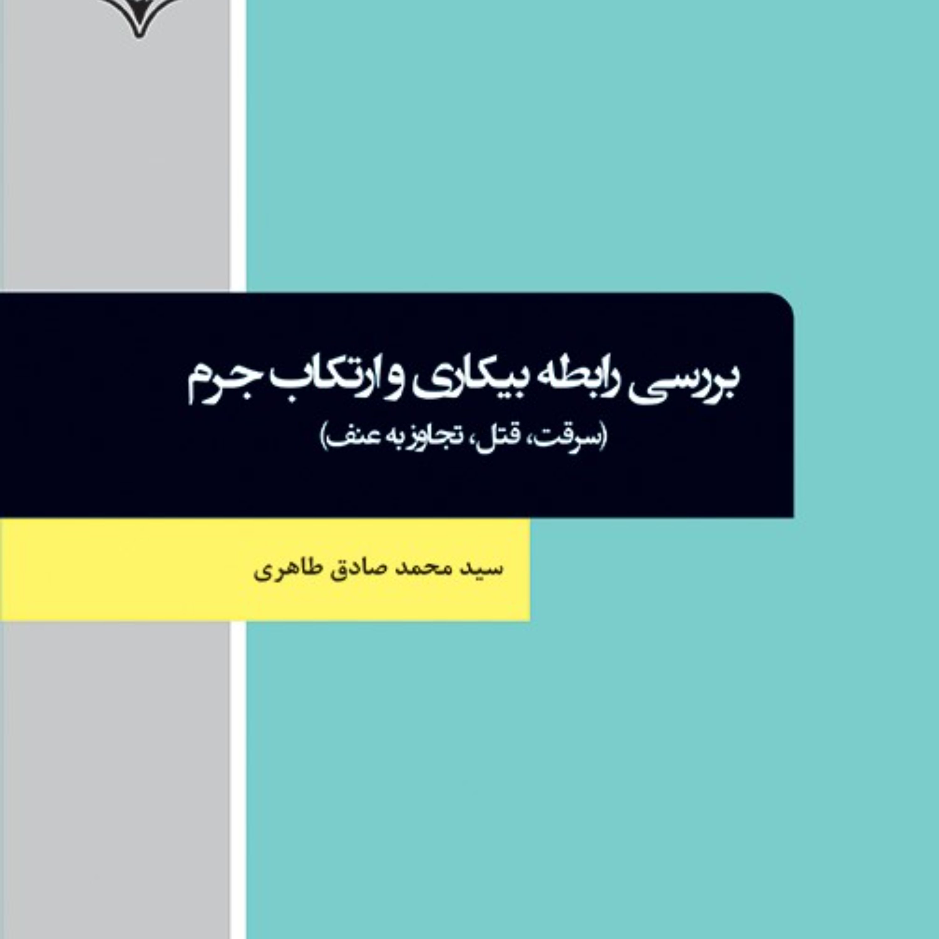 بررسی رابطه بیکاری و ارتکاب جرم