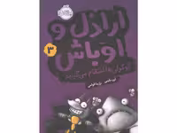 کتاب اراذل و اوباش 3: گوگولی ها انتقام می گیرند اثر ارن بلیبی