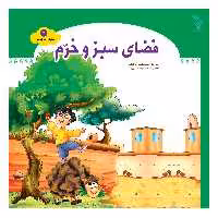 فضای سبز و خرم