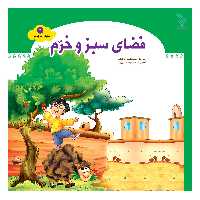 فضای سبز و خرم