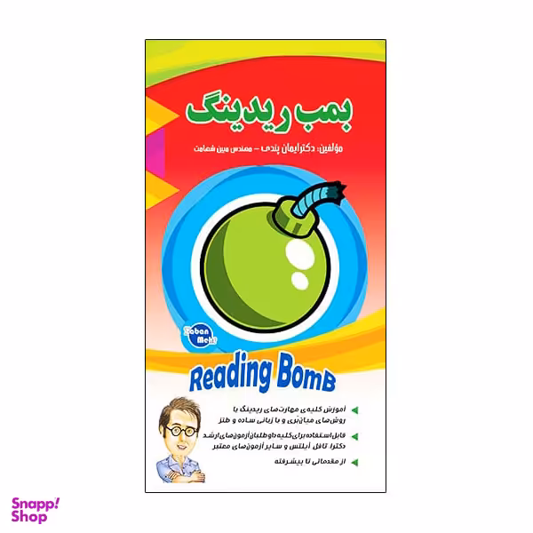 کتاب READING BOMB از مقدماتی تا پیشرفته اثر جمعی از نویسندگان انتشارات هدف نوین