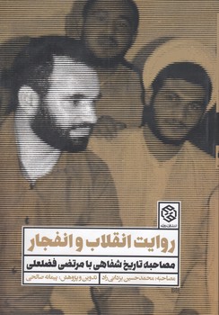 خرید کتاب روایت انقلاب و انفجار؛ مصاحبه تاریخ شفاهی با مرتضی فضلعلی — کتابسرای طه