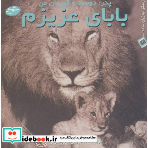 کتاب بابای عزیزم پدر دوست و قهرمان من
