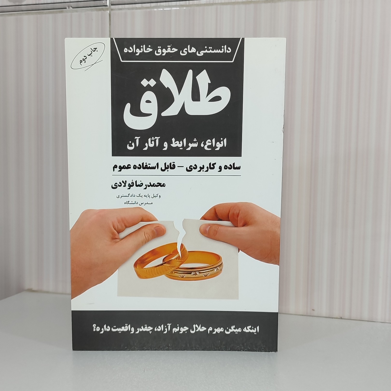 دانستنی های حقوق خانواده طلاق انواع شرایط و آثار آن محمدرضا فولادی رقعی90صفحه