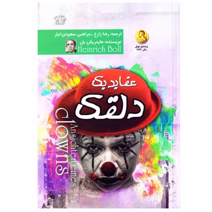 کتاب عقاید یک دلقک اثر هاینریش بل ترجمه رضا زارع و مرتضی سعیدی تبار نشر آزرمیدخت