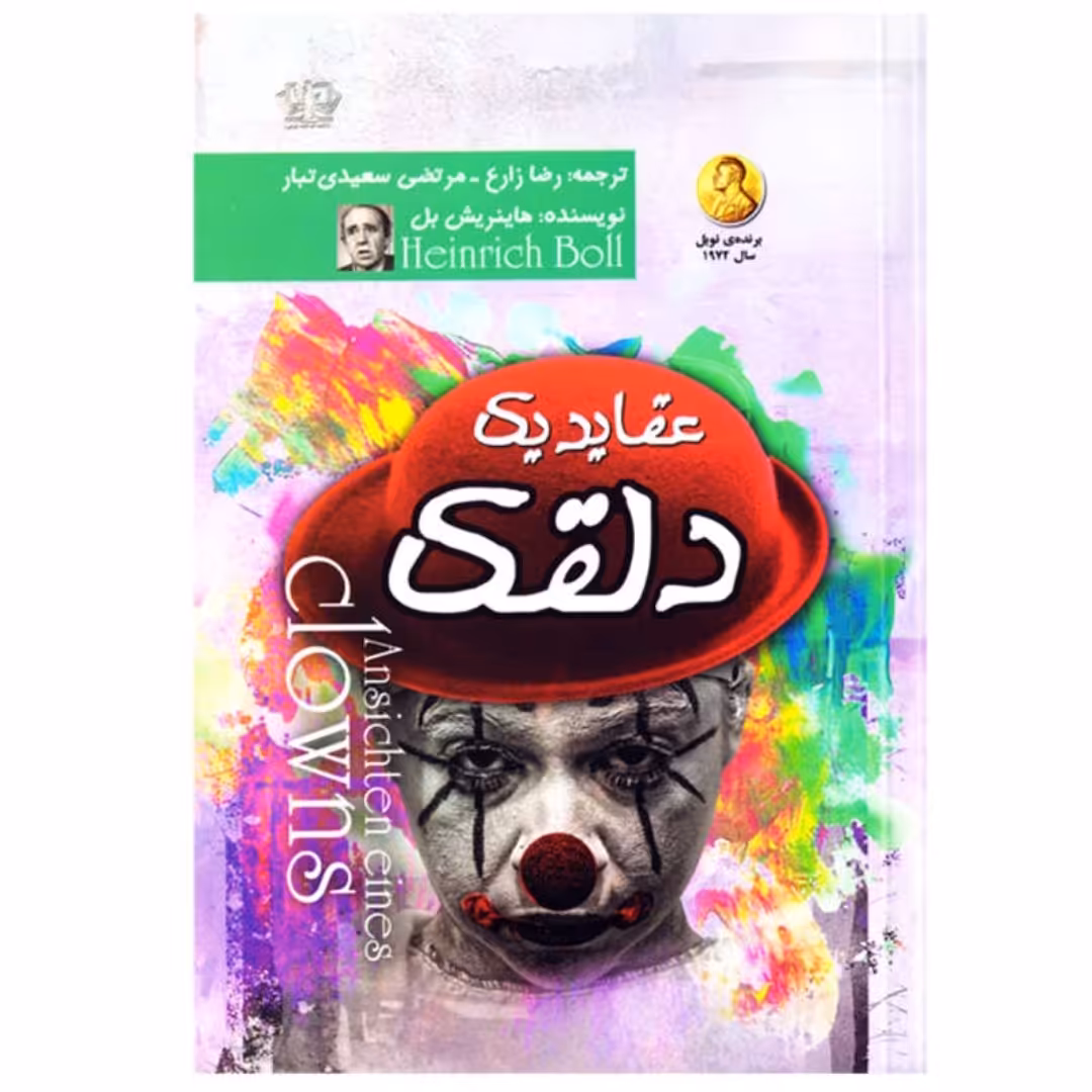 کتاب عقاید یک دلقک اثر هاینریش بل ترجمه رضا زارع و مرتضی سعیدی تبار نشر آزرمیدخت