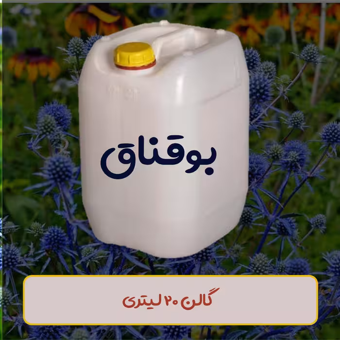 عرق بوقناق دوآتشه ( ضد دیابت ) ( ارسال رایگان )