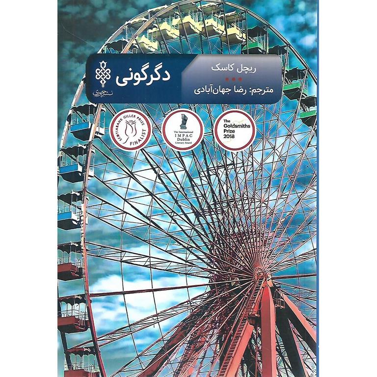 دگرگونی