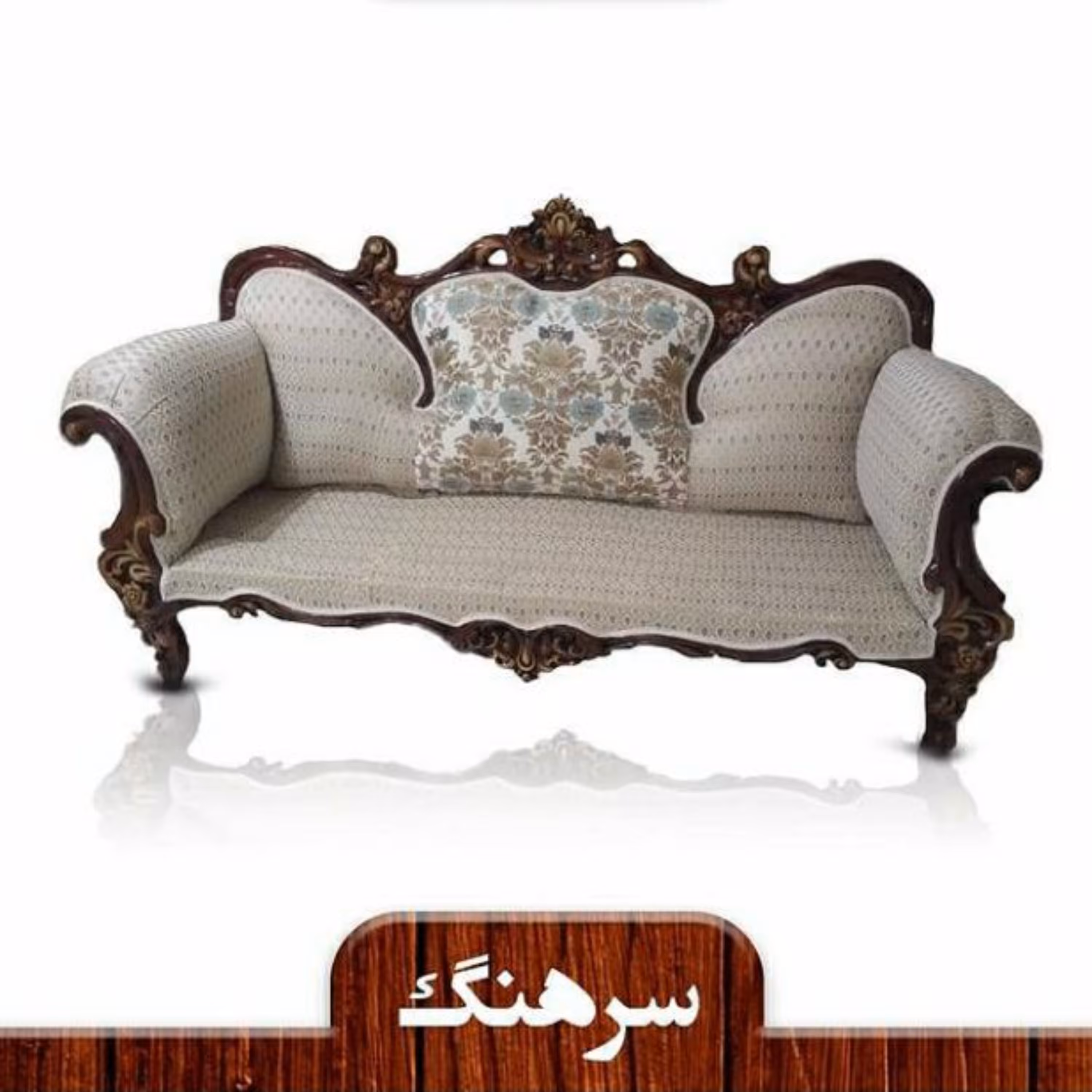 مبل استیل 9 نفره چوب راش درجه 1 مدل سرهنگ