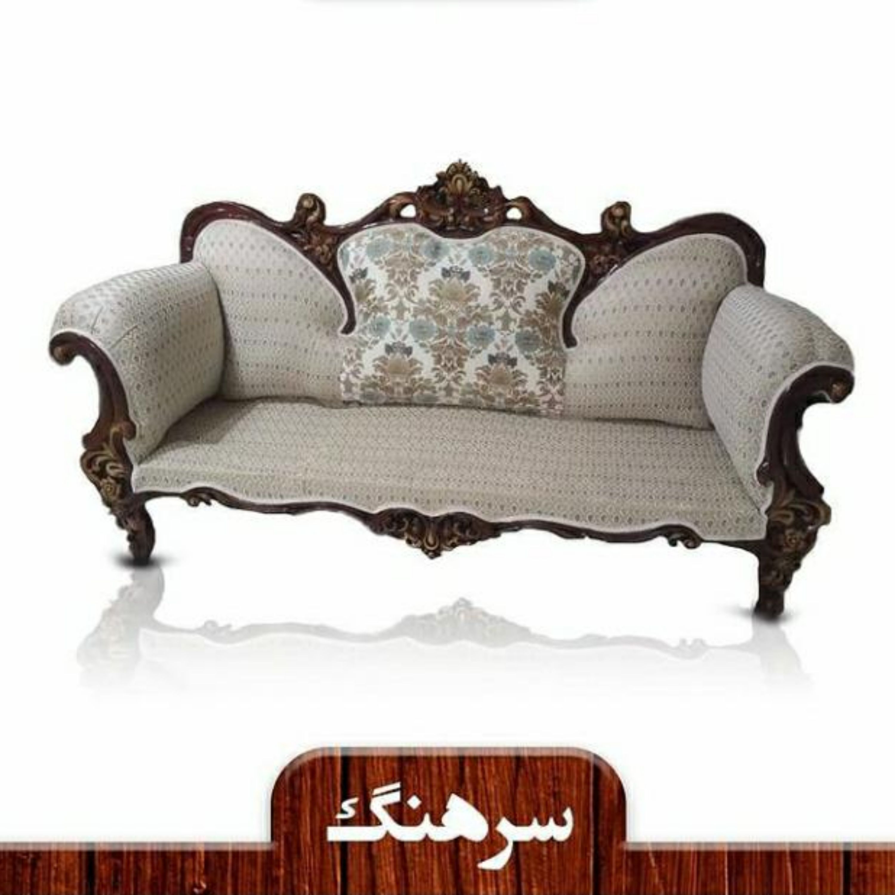 مبل استیل 9 نفره چوب راش درجه 1 مدل سرهنگ