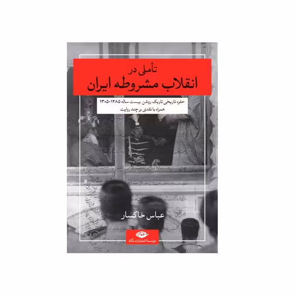 کتاب تاملی در انقلاب مشروطه ایران اثر عباس خاکسار نشر نگاه