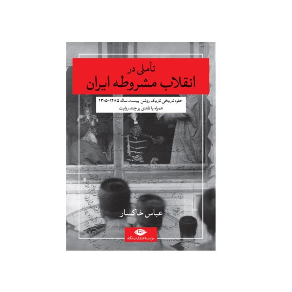 کتاب تاملی در انقلاب مشروطه ایران اثر عباس خاکسار نشر نگاه