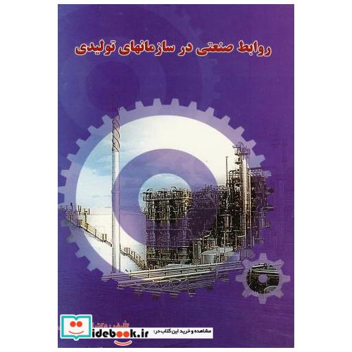 کتاب روابط صنعتی در سازمانهای تولیدی اثر ایرج سلطانی