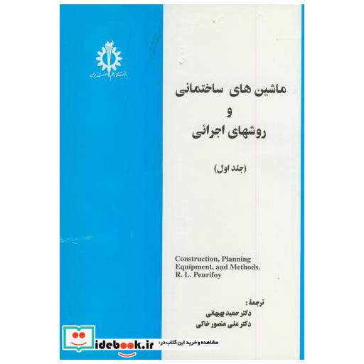 کتاب ماشین آلات ساختمانی و روشهای اجرائی ج1 اثر رابرت لروی پیوریفوی