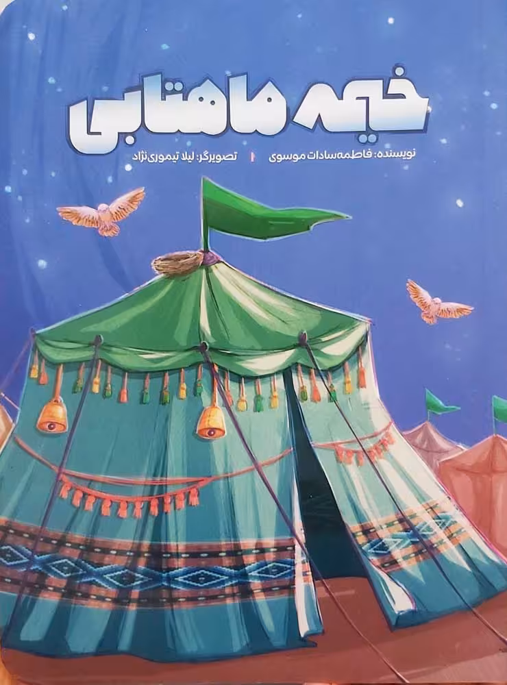 کتاب خیمه ماهتابی