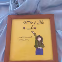 تابلو ویترا  مشاغل(20در20)