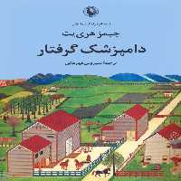 دامپزشک گرفتار (نیمه خود زندگینامه طنز) - ناشربوک | خرید آنلاین کتاب