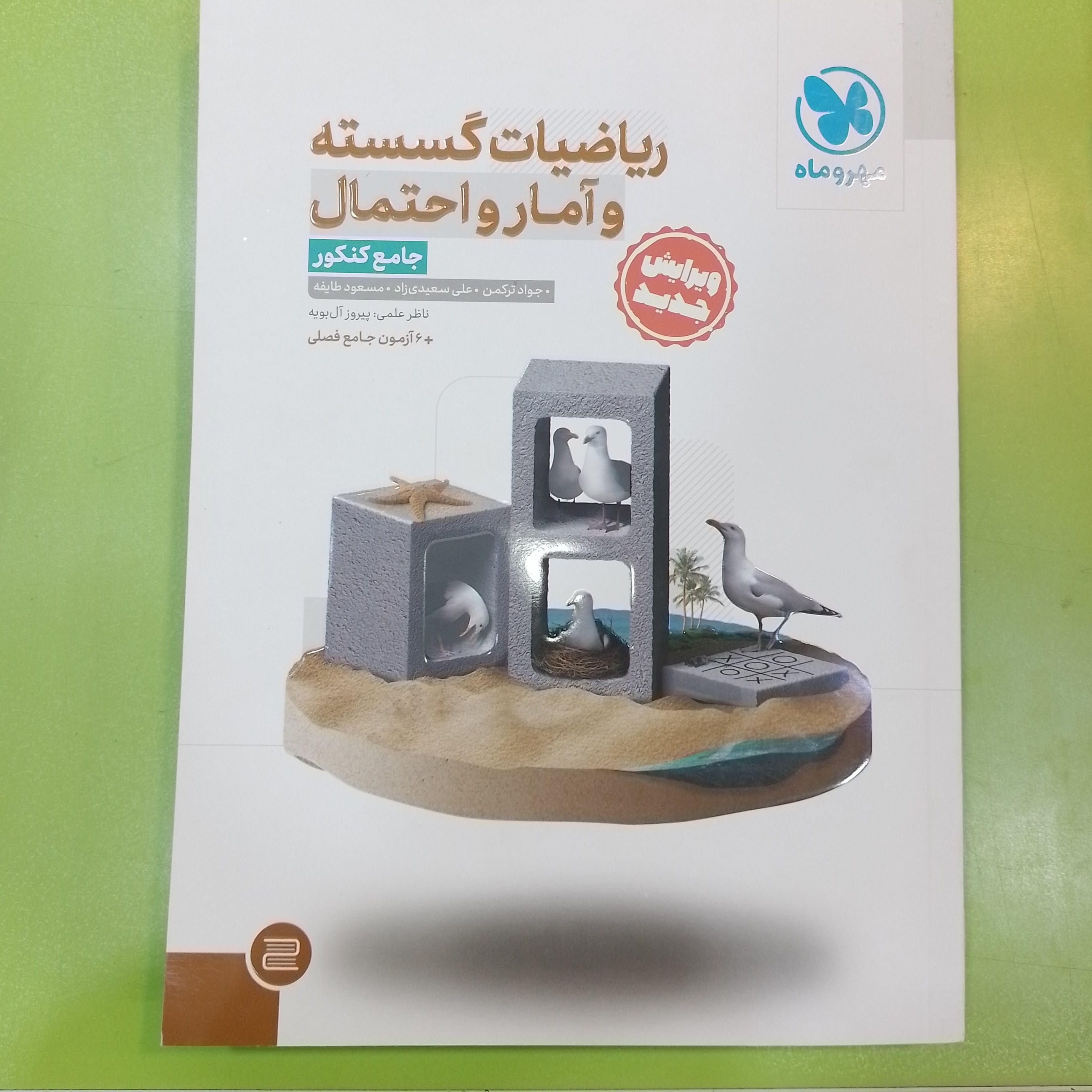 کتاب مهر و ماه ریاضیات گسسته و آمارواحتمال