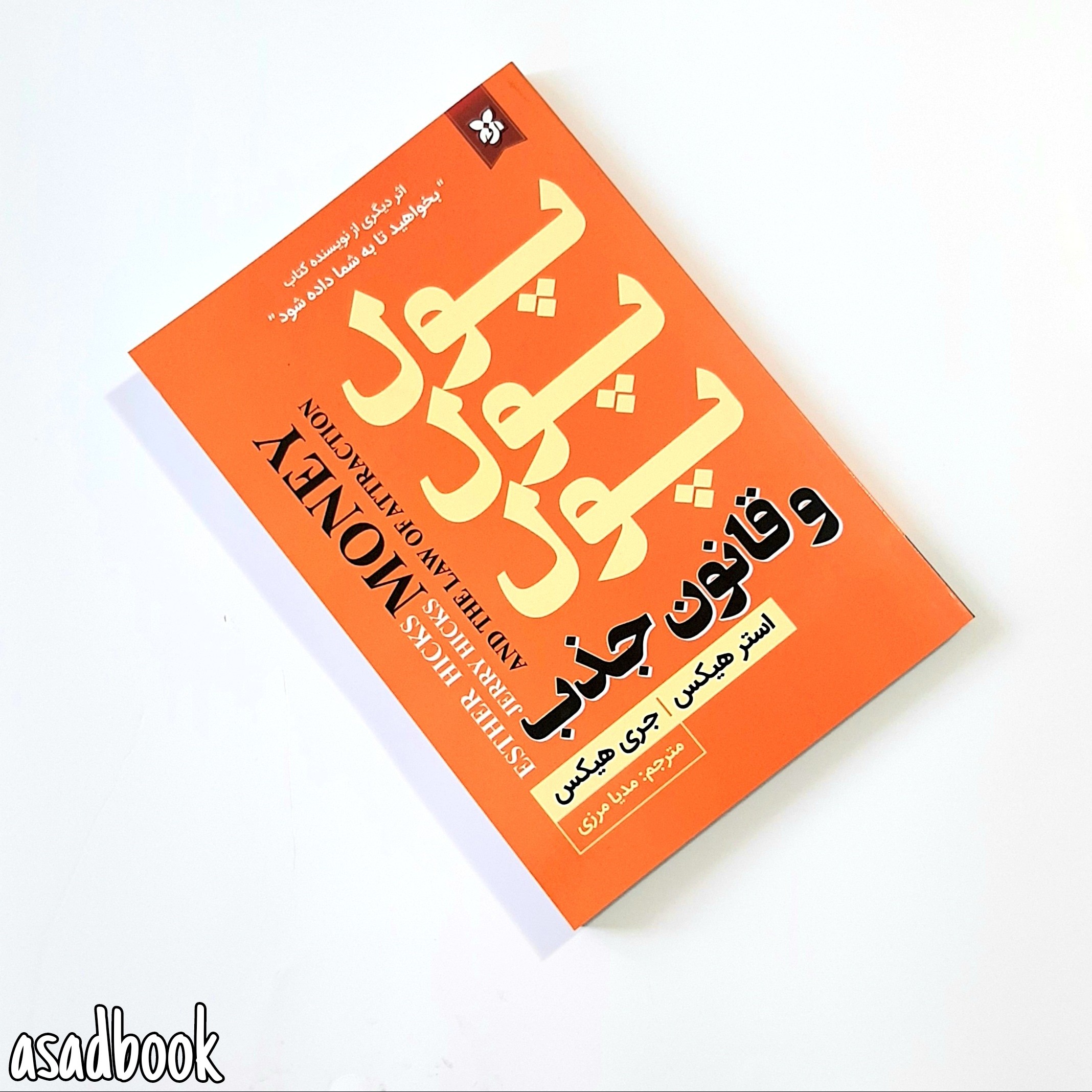 کتاب پول پول پول و قانون جذب اثر جری و استر هیکس