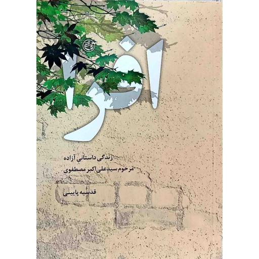 افرا (زندگی داستانی آزاده سید علی اکبر مصطفوی)