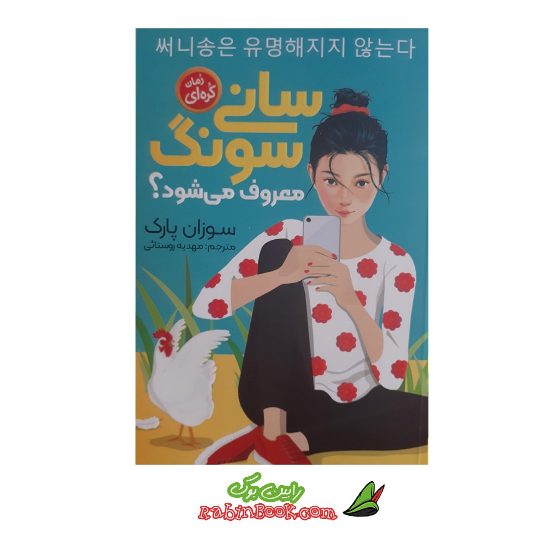 کتاب سانی سونگ معروف می شود