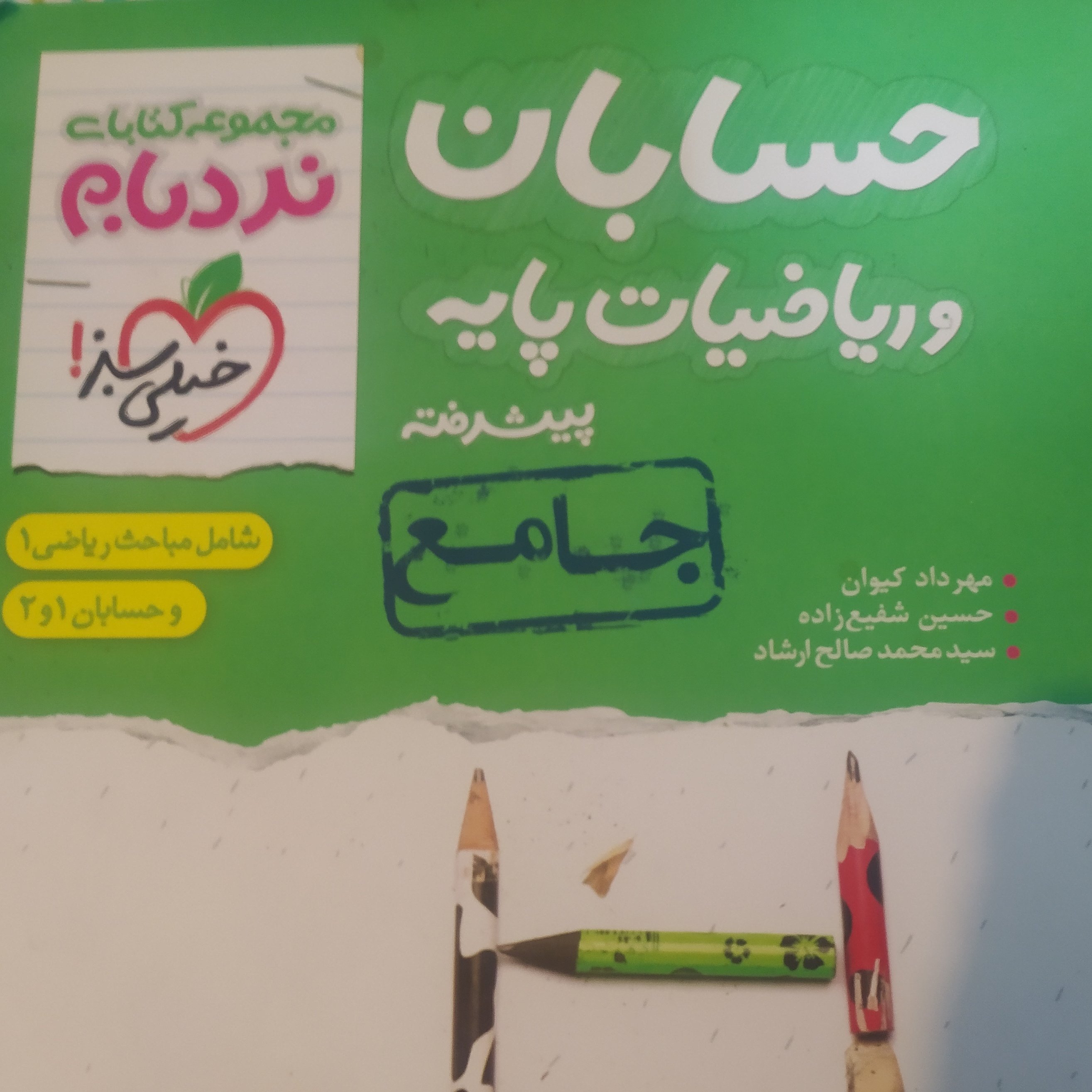 کتاب حسابان و ریاضیات پایه پیشرفته جامع نردبام خیلی سبز