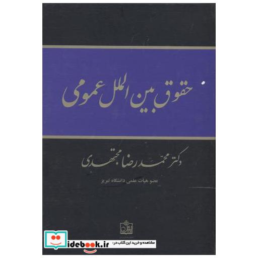 کتاب حقوق بین الملل عمومی اثر محمدرضا مجتهدی