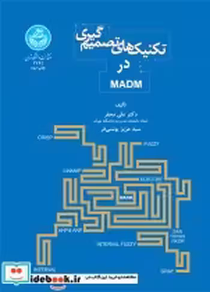 قیمت و خرید کتاب تکنیک های تصمیم گیری در MADM | ایده بوک