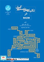 قیمت و خرید کتاب تکنیک های تصمیم گیری در MADM | ایده بوک