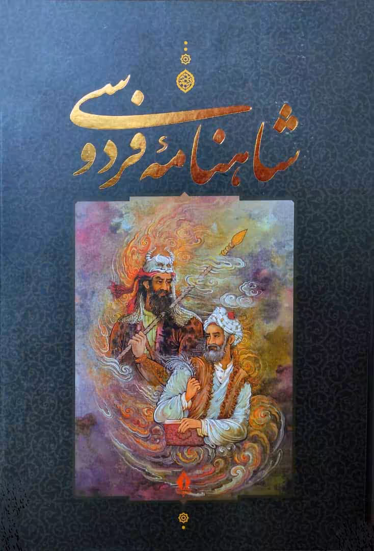کتاب شاهنامه فردوسی نشر جاویدان قطع رحلی بزرگ