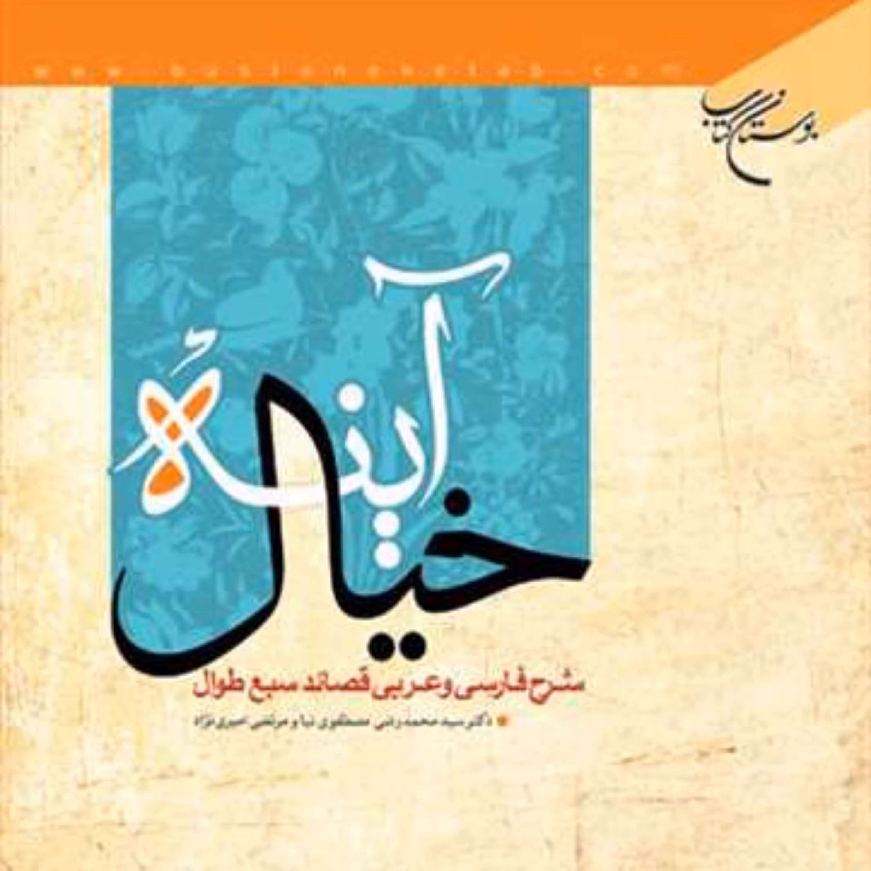 کتاب آینه خیال(شرح فارسی وعربی قصائد سبع طوال)  ناشرانتشارات بوستان کتاب  نویس
