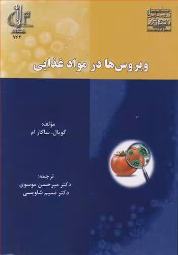 کتاب ویروس ها در مواد غذایی