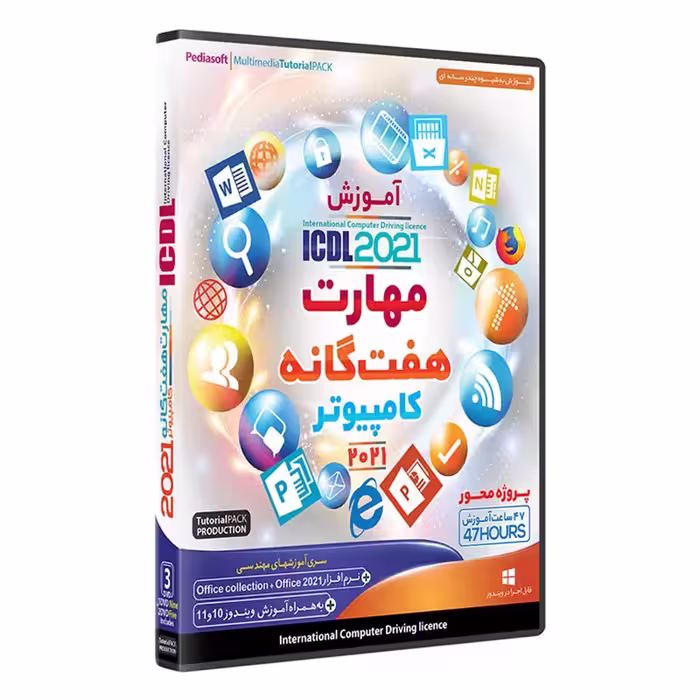 نرم افزار  جامع پکیج یادگیری  مهارت های هفت گانه کامپیوتر icdl 2021