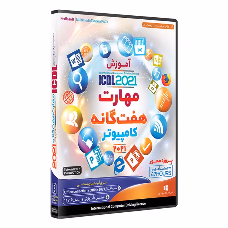 نرم افزار  جامع پکیج یادگیری  مهارت های هفت گانه کامپیوتر icdl 2021