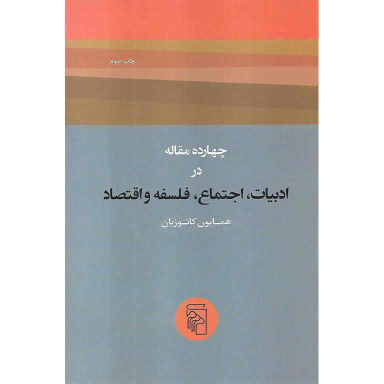 چهارده مقاله در ادبیات، اجتماع، فلسفه و اقتصاد