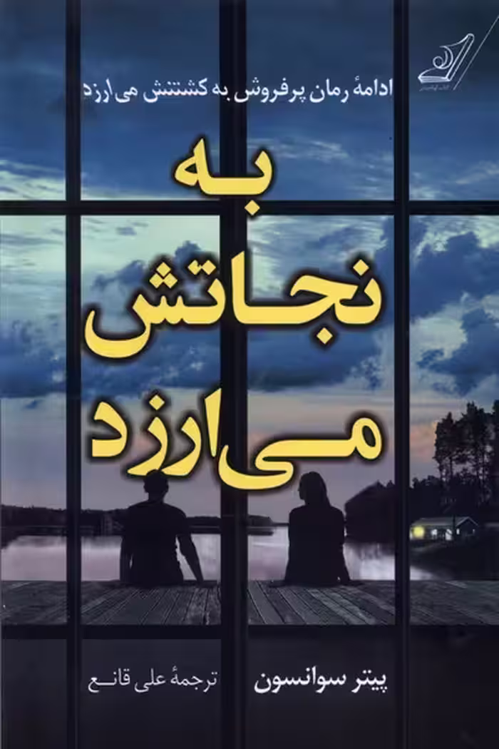 کتاب به نجاتش می ارزد کوله پشتی اثر پیتر سوانسون